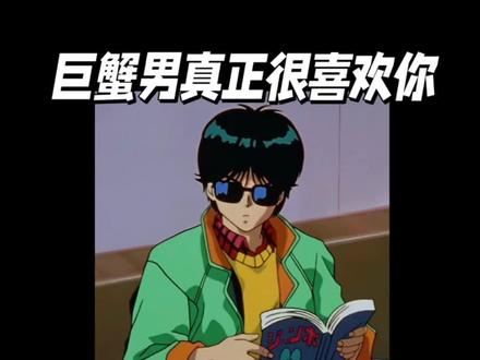 巨蟹男真正很喜欢你,就会有这5种表现#巨蟹男 #巨蟹座 #恋爱指南 #两性情感 #搞定巨蟹男