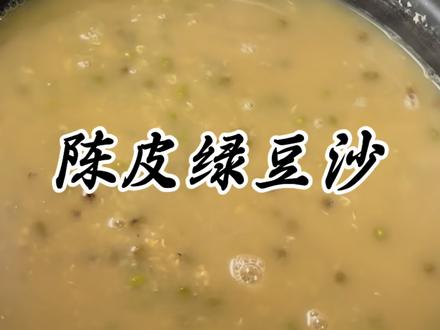夏天必喝的陈皮绿豆汤#美食分享 #家常菜 #好吃到停不下来