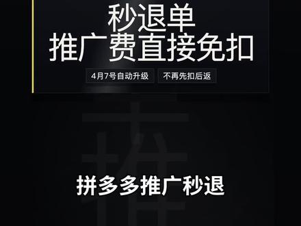 拼多多秒拍秒退规则升级,这次终于不是先吃亏了#拼多多运营 #电商干货
