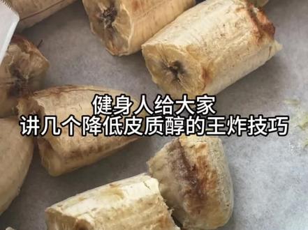 健身人给大家讲几个降皮质醇的王炸技巧#健身 #皮质醇 #低卡低脂餐 #vlog日常 #减肥
