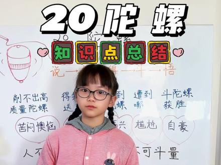 四上语文第二十课《陀螺》知识点总结#关注我持续更新小学知识 #四年级上册语文 #语文知识分享 #小学语文 #人教版语文