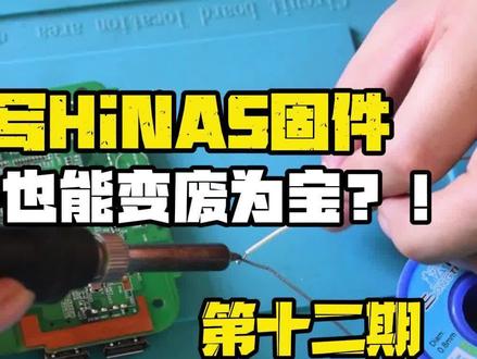 旧电视盒子也能变废为宝,手把手教你烧写HiNAS固件03 #海纳思nas系统 #刷机 #电视盒子刷机