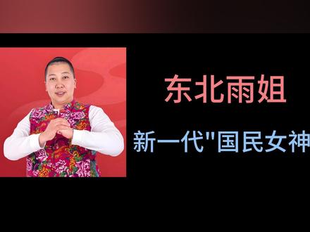 【消失的网红】东北雨姐 #东北雨姐