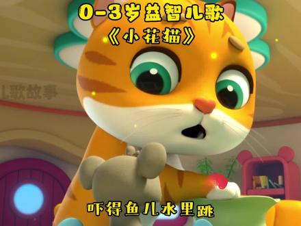 启蒙早教儿歌《小花猫》 #幼儿启蒙教育 #宝宝儿歌 #儿歌 #儿歌动画 #儿歌100首最火