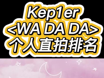 #kep1er直拍播放数据前三名来啦,第一名直接大断层#wadada #休宁巴伊叶#沈小婷#江崎光#直拍