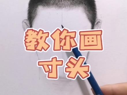 困扰大家很久的寸头,教程来啦#零基础学画画 #手绘 #爱画画#美术生#素描头像@DOU+小助手 @抖音小助手