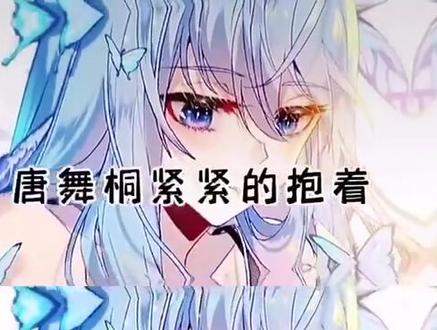 姐弟俩人相认#唐舞桐 #唐舞麟 #斗罗大陆三龙王传说