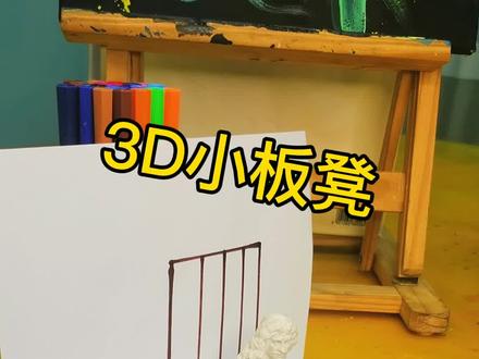 30秒教你会画能立起来的小板凳#手绘 #3d立体画 @DOU+小助手