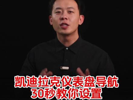 凯迪拉克仪表盘导航,开车方便又安全#凯迪拉克 #汽车知识 #每天一个用车知识 #凯迪拉克ct5
