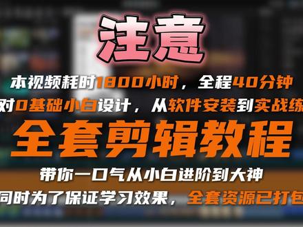 挑战一个视频教会你剪映专业版(系统版) 逼自己30天学完这些,你的剪辑技术会很牛!「全712集」存下吧!真的很难找全
本期内容为:
抠像--抠像混剪卡点效果+混合模式--玻璃破碎开场效果+案例--立体蒙版滑动效果
案例实战内容已更新,大家多多练习尝试!期待作品#剪映#剪辑#剪辑教程#剪映教程新手入门#青年创作者成长计划