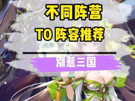 小羊独家:你们要的T0阵容推荐来啦#别惹三国 #幻将三国 #卡牌游戏 #三国游戏