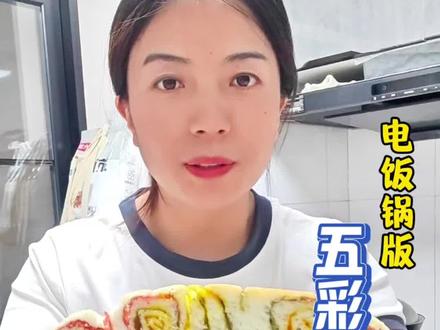 一次发酵的电饭锅版五彩大锅盔,收藏做起来#西北美食 #甘肃锅盔 #电饭锅美食 #花卷 #花式吃春攻略