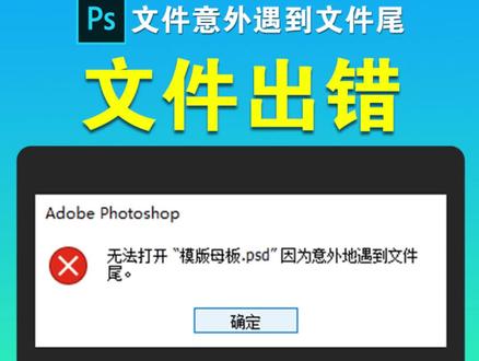 ps文件意外遇到文件尾,文件出错怎么办?#ps #ps教程#新乡 #新乡平面设计培训