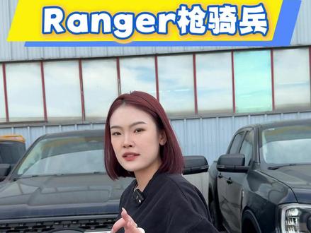 Ranger枪骑兵 选购指南