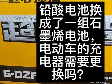 铅酸电池换成了一组石墨烯电池,电动车的充电器需要更换吗?