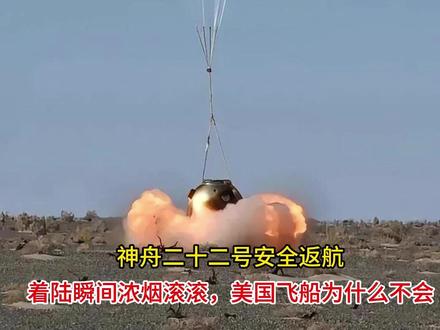神舟二十二号安全返航,着陆瞬间浓烟滚滚,美国飞船为什么不会 神舟二十二号安全返航,着陆瞬间浓烟滚滚,美国飞船为什么不会#神舟二十二号