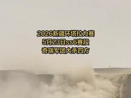 2026新疆环塔拉力赛。5月23日ss6赛段,这条赛段重复了ss5的魔鬼赛段,很多车辆没有完赛,中途退出。奇瑞军团大杀四方。全部完赛,这才是实力的见证。也对得起环塔五连冠,精彩,将持续更新,分享,加油吧,大奇瑞👍#dou上热门 #环塔拉力赛 #厉害了我的车 #沙漠越野 #越野