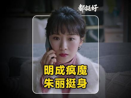 一朝恩怨难平息,明成出狱精神失常,朱丽执意替夫讨回公道#影视解说#都挺好#苏明成#苏明玉 #热播影视剧