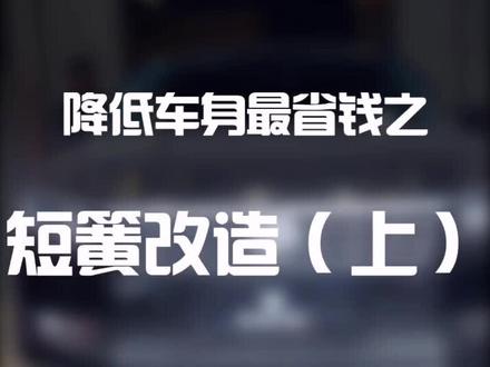平民低啪党最应该收藏的视频,关于改短簧的每一个问题,我会在回复区一一解答#改装 #低趴 下集更精彩😏