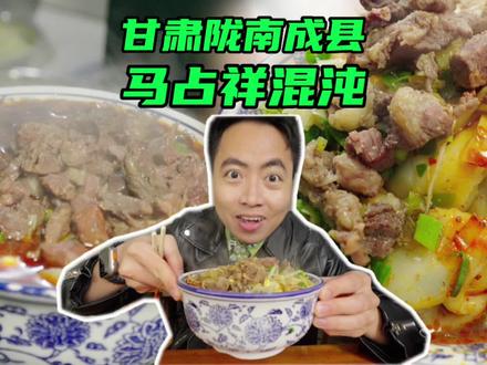 甘肃陇南成县特色美食,马占祥馄饨,麻辣上头,性价比很高的一餐 #甘肃特色美食 #成县特色美食 #马占祥馄饨