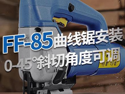 东成FF-85曲线锯安装展示,580W大功率,0-45°斜切角度可调,适用于多种工况。#曲线锯 #曲线锯切割 #东成电动工具官方旗舰店 #东成电动工具