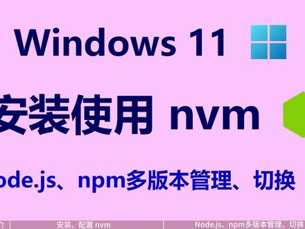 Windows 11 安装使用 nvm 《Windows 11 安装使用 nvm,Node.js、npm多版本管理、切换》
笔记:hanshuixin.com/go/222P
简介:本视频演示了在 Windows 11 上从零开始安装 nvm-windows,并配置国内镜像加速下载。内容涵盖卸载旧版 Node.js、安装 nvm、设置 Node.js 与 npm 镜像源、安装多个 Node.js 版本(如 24.8.0 和 22.19.0)、切换版本及验证当前环境。适合前端或 Node.js 开发者快速掌握多版本管理技巧。
#nvm #Nodejs #npm #Windows11 #多版本管理 #前端开发 #nvm-windows #镜像源 #版本切换 #开发环境配置