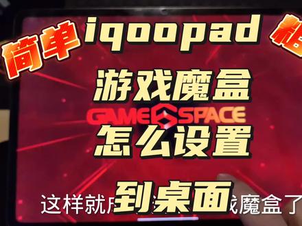 iqoopad游戏魔盒怎么设置我们一起来看一下吧#vivopad2 #iqoopad