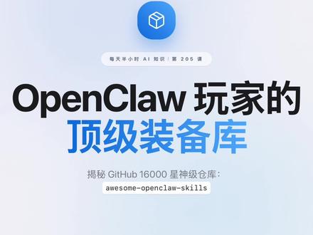 每天半小时 AI 知识|awesome-openclaw-skills:16000 星的技能仓库,OpenClaw 玩家的宝库,OpenClaw 能快速崛起,核心靠的是 awesome-openclaw-skills 这个技能仓库。
GitHub 1.6 万 stars,全球开发者上传的现成技能。
想让 Agent 干点什么,先去这里翻一圈——大概率有人已经写好了。
还有中文版 awesome-openclaw-skills-zh,按场景分类整理。#金融常识普及 #程序员 #计算机 #冷知识科普