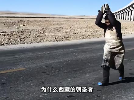 西藏朝圣者的“滑跪”是投机取巧吗#科普 #涨知识