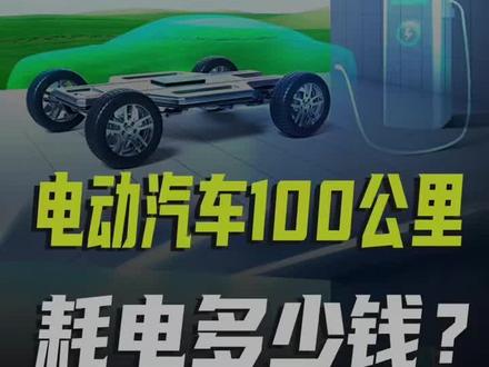 电车100公里耗电多少钱?#续航 #新能源汽车 #新能源知识科普 @DOU+小助手