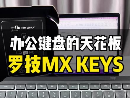 办公键盘天花板,罗技MX KEYS,你不妨来看看,粉丝专属福利价,即将上架,喜欢先关注!#数码科技 #键盘 #键盘推荐 #玩转数码