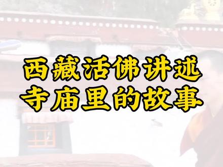 活佛索朗顿珠讲述寺庙里的和谐。