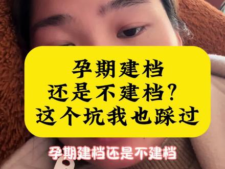 一胎不重视建档踩的坑,我马上就要成为孕期踩坑小能手了😂#真实生活分享计划 #孕期记录 #孕期建档 #孕期#经验分享 @抖音小助手 @抖音创作小助手 @上热门🔥🔥🔥