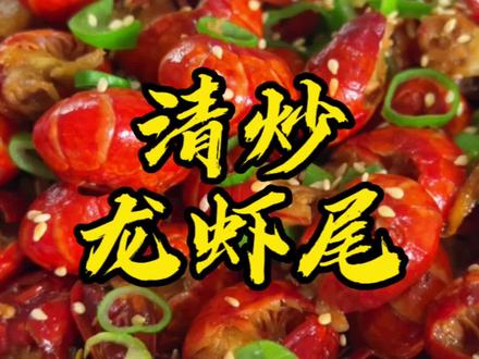 当季新鲜的龙虾尾清炒一下就很好吃了#龙虾尾 #妈呀太香了