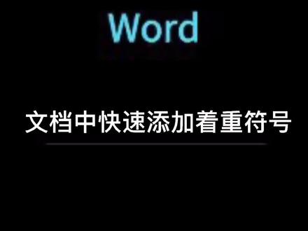 快速添加着重符号#word #办公技巧 #wps实用办公技巧 #word教程