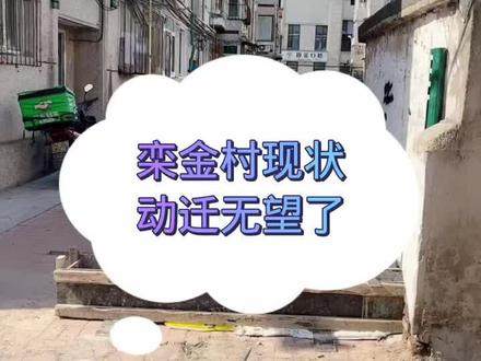 栾金村现状,动迁无望了#房产知识 #知识分享 #大连 #一个敢说真话的房产人 @抖音小助手