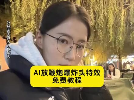 Ai放鞭炮特效教程来了!!!#剪映 #点炮仗特效 #ai放鞭炮 ai放鞭炮特效 ai放鞭炮豆包 ai放鞭炮提示词 ai放鞭炮视频 ai放鞭炮拍同款视频 #放鞭炮