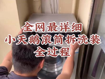 小天鹅滚筒洗衣机全拆清洗回装全过程#南宁洁康家电服务中心 #滚筒洗衣机全拆清洗 #小天鹅滚筒洗衣机 #南宁洁康家电服务黄师傅