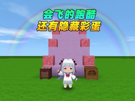 粗心的小粉丝做的跑酷图,来看看她有多粗心 #迷你世界 #跑酷