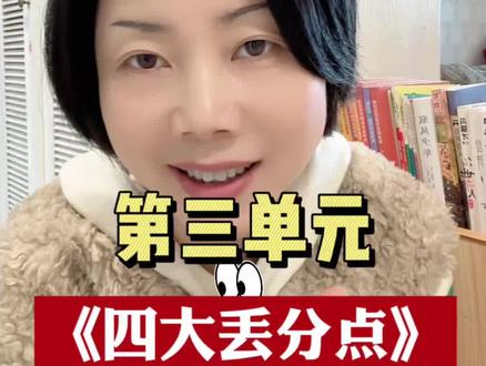三年级第三单元总复习来喽!重点,难点,考点,用4道真题全部给你讲清楚。需要完整PDF资料的,看我评论区的第一条图片哦!#三年级语文 #第三单元知识点 #三年级下册语文 #复习