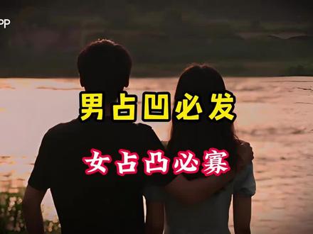 男占凹必发女占凸必寡