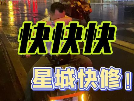 大雨红色预警?快快快快快修!#长沙电动车#电动车维修#电动车配件更换#星城快修