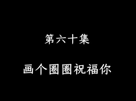 画个圈圈祝福你.#音频投稿计划 #长安姑娘 #画个圈圈祝福你 #抖音玩法合伙人计划 #青年创作者扶持计划