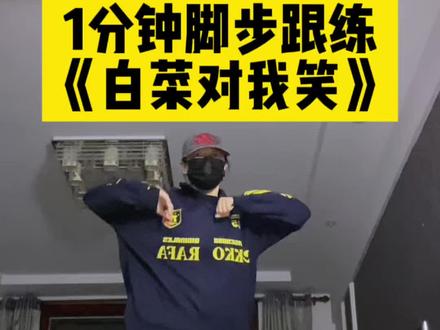 一分钟脚步跟练,零基础也能学会,简单又上头~#白菜对我笑舞蹈挑战#宝妈跳舞 #舞蹈教学 #零基础学舞蹈 #抖音年味舞蹈大赏