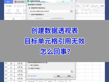 Excel创建数据透视表,目标单元格引用无效,怎么回事?#wps #excel #办公技巧 #干货分享 #电脑