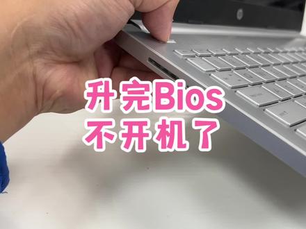 小姐姐的电脑升级完bios不开机了,强制重启也不行,这下完了#希望能帮助到有需要的朋友 #电脑好像有情绪了 #电脑出现故障如何处理 #大数据让我们相遇 #cpu都快烧干了