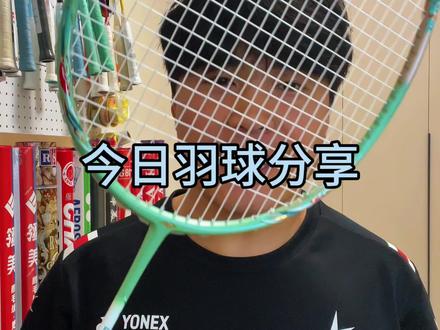 今日分享#羽毛球 #羽毛球拍 #dou来挥拍 #羽毛球装备##运动型爱好给我的生命力