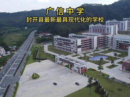 广信中学,是广东省肇庆市封开县最新最具现代化的学校 #广信中学 #最美校园 #学校
