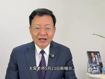 李大霄暗示解读 2026年5月23日
#李大霄 #李大霄呼吁救市 #上证指数 #李大霄暗示 #美股雪崩
