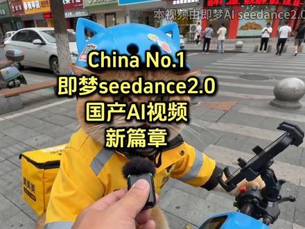 即梦seedance2.0 开启AI视频新篇章 #即梦ai #sora2 #veo3 #ai漫剧 #ai视频